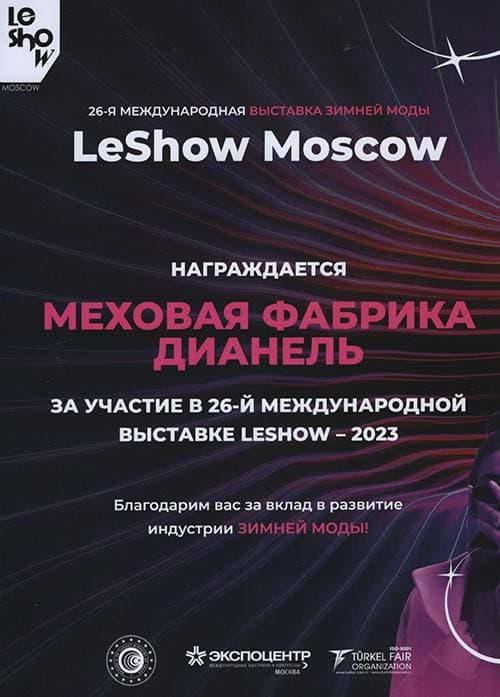 Диплом 26 международная выставка LESHOW - 2023